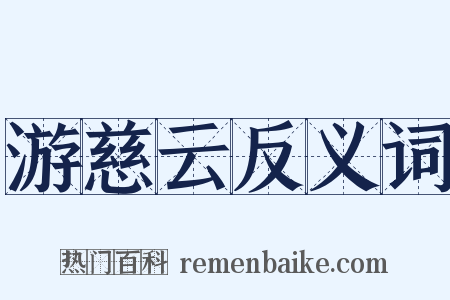 游慈云反义词是什么意思的图片